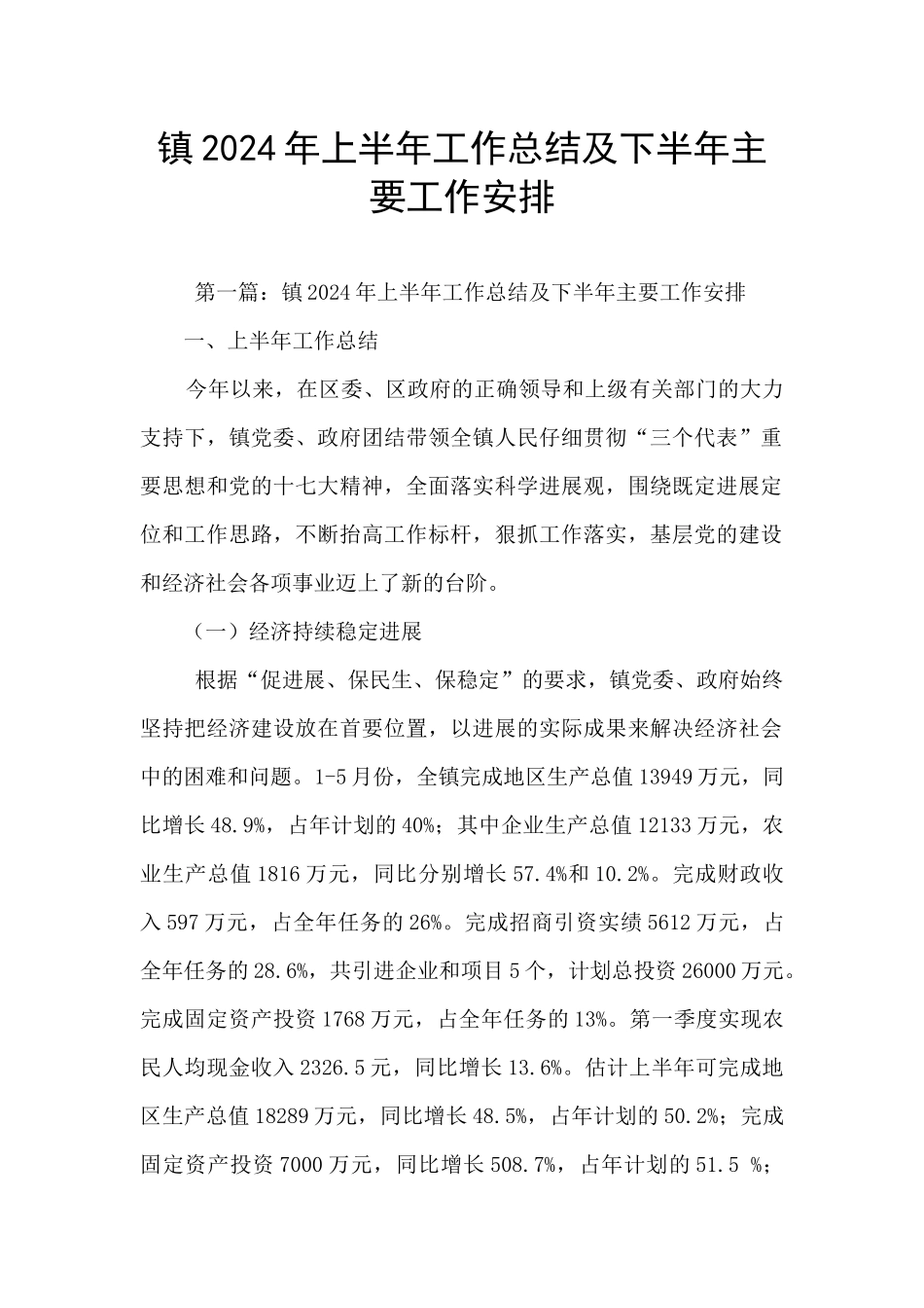 镇2024年上半年工作总结及下半年主要工作安排_第1页