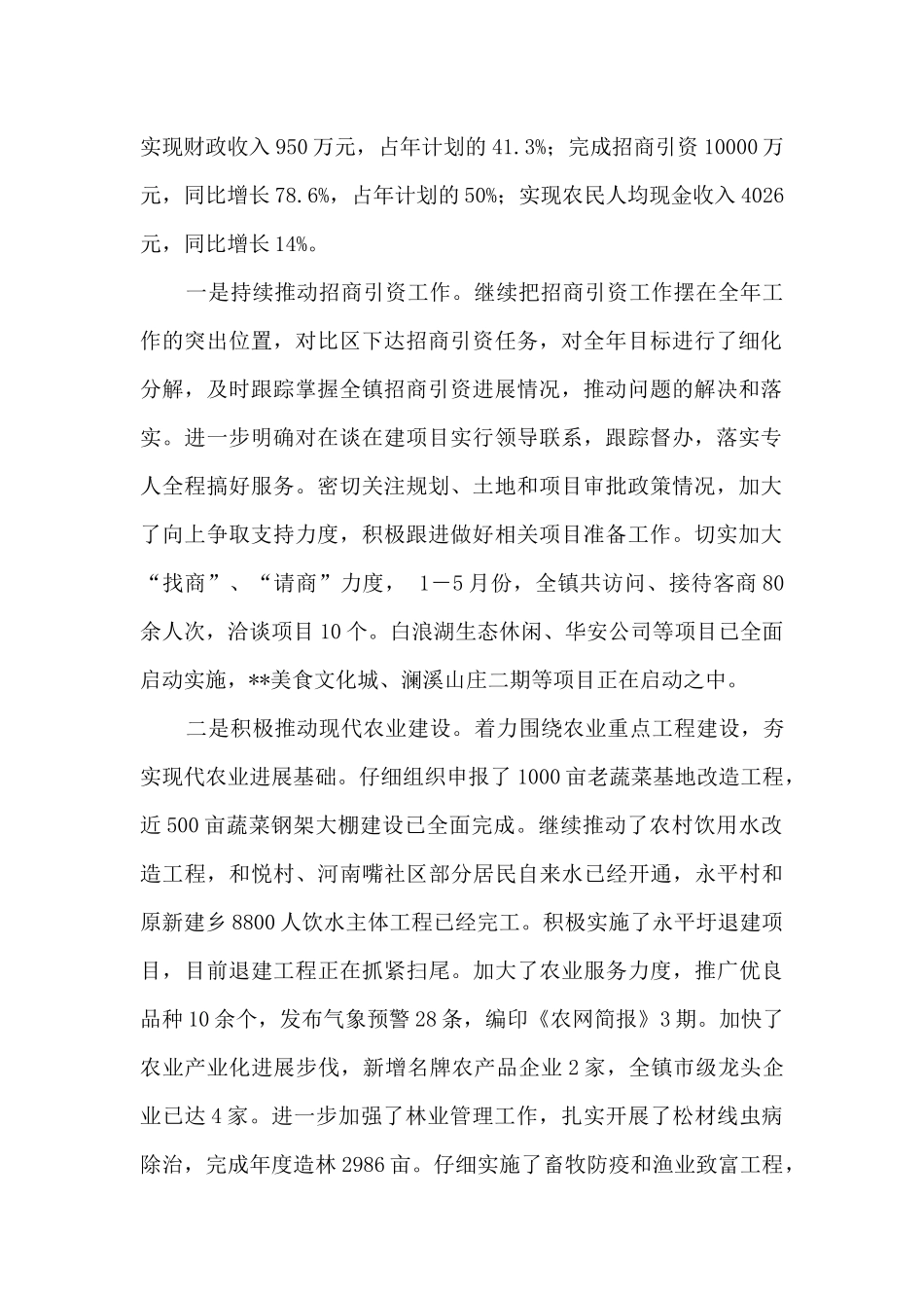 镇2024年上半年工作总结及下半年主要工作安排_第2页