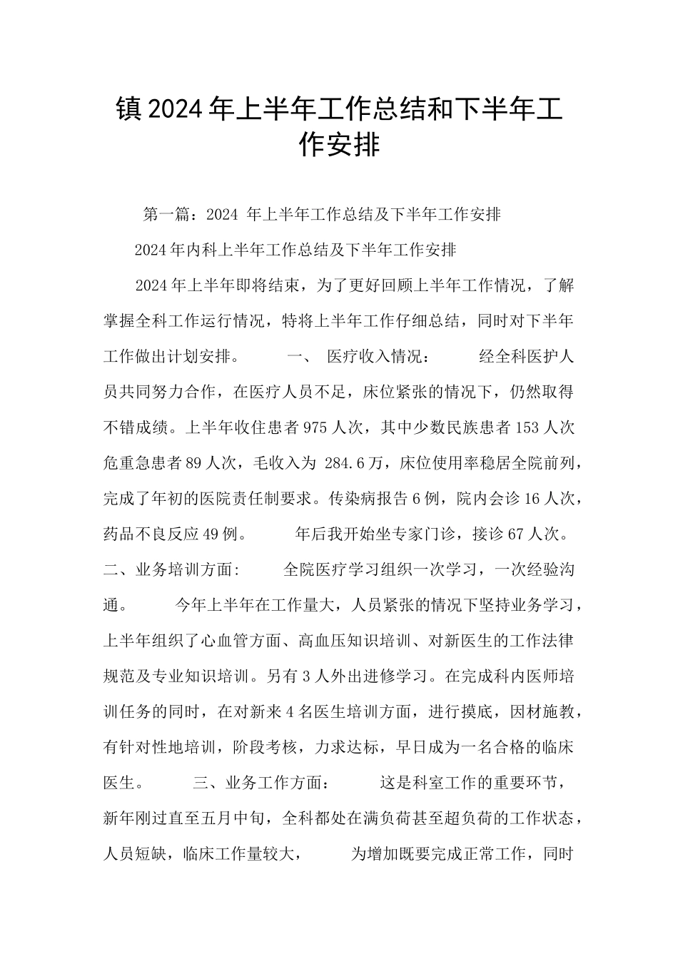 镇2024年上半年工作总结和下半年工作安排_第1页