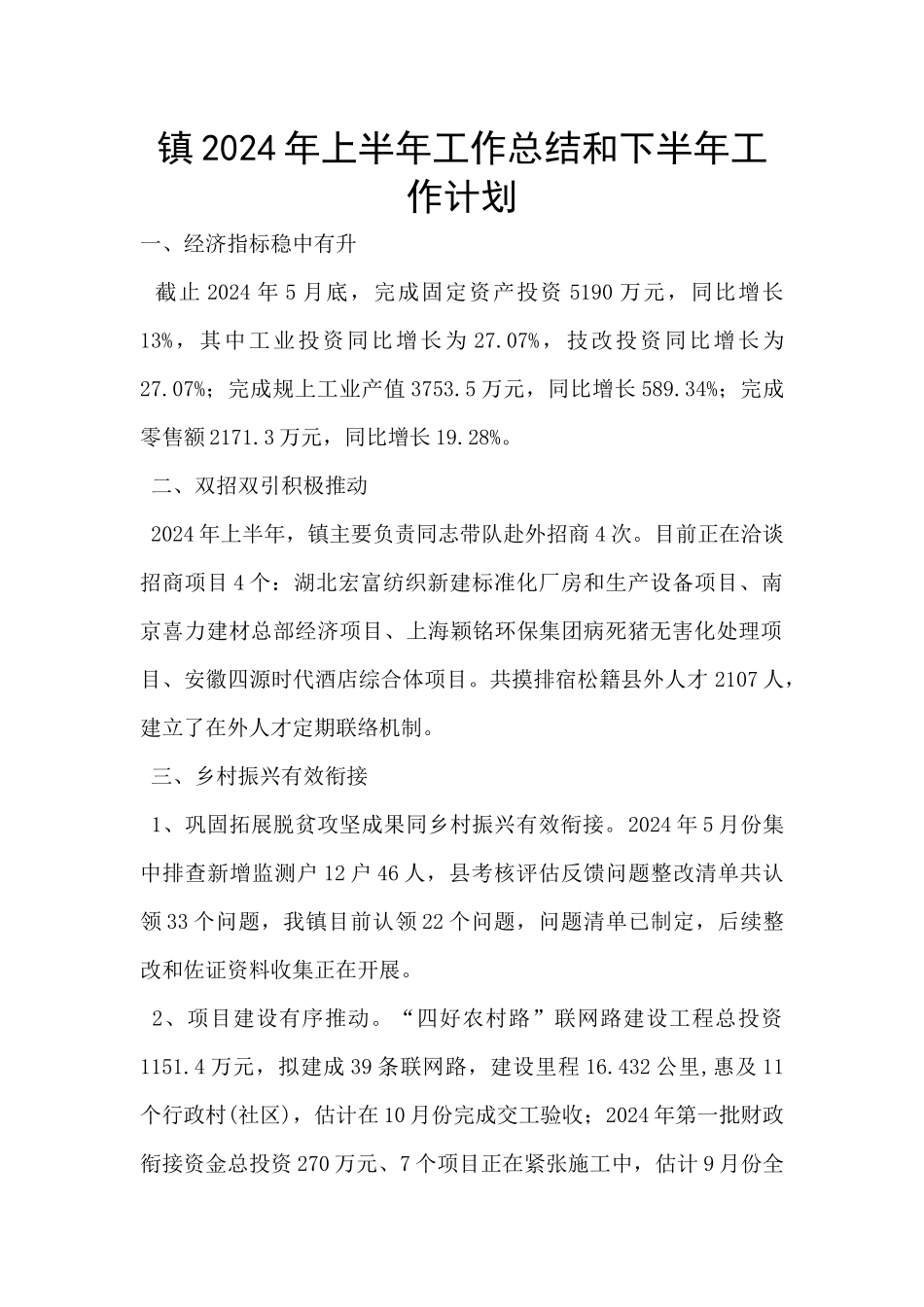 镇2024年上半年工作总结和下半年工作计划_第1页