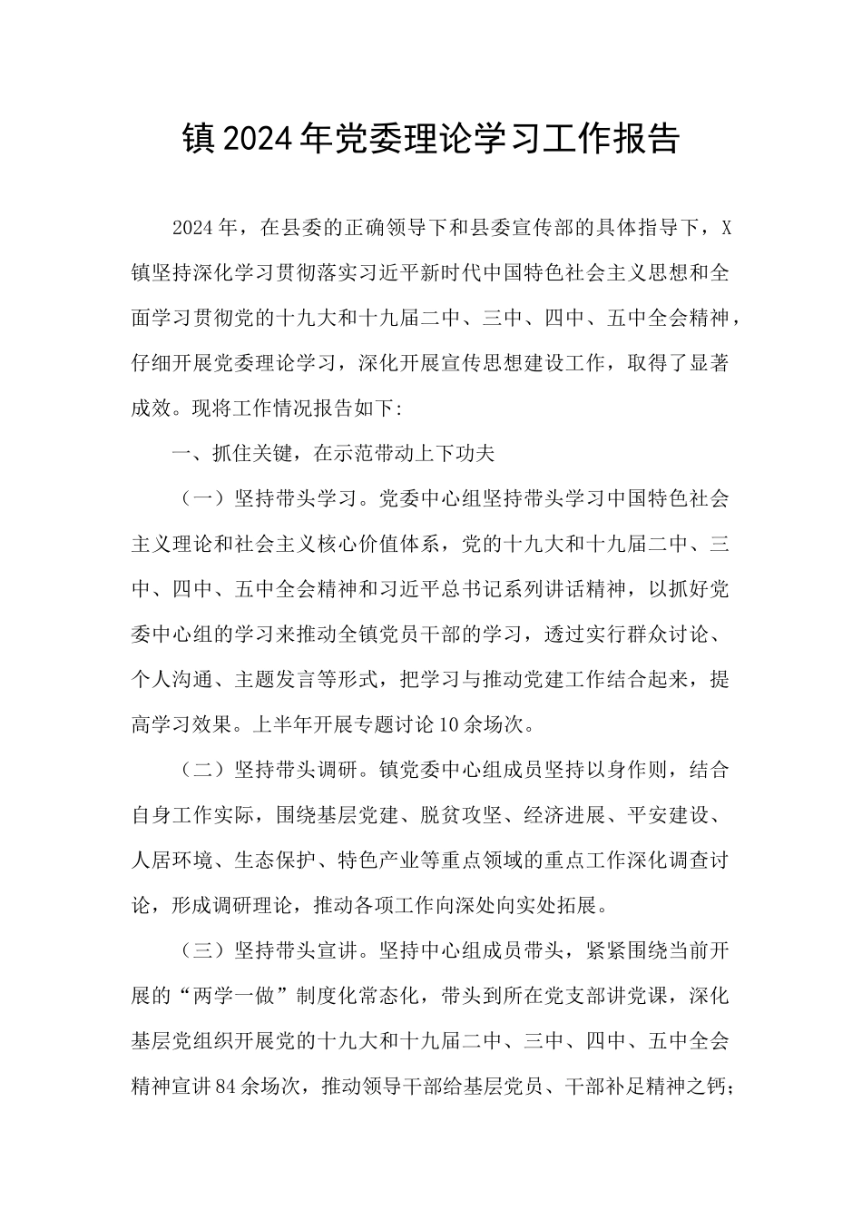 镇2024年党委理论学习工作报告_第1页