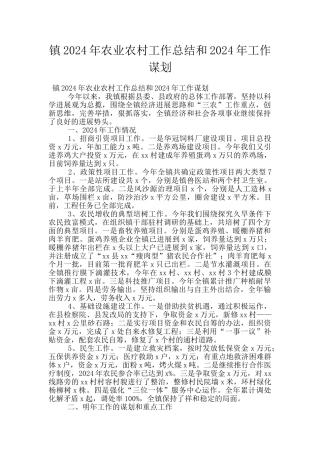 镇2024年农业农村工作总结和2024年工作谋划