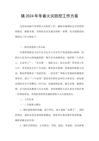 镇2024年冬春火灾防控工作方案