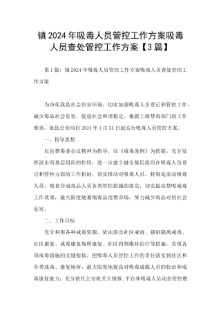 镇2024年吸毒人员管控工作方案吸毒人员查处管控工作方案