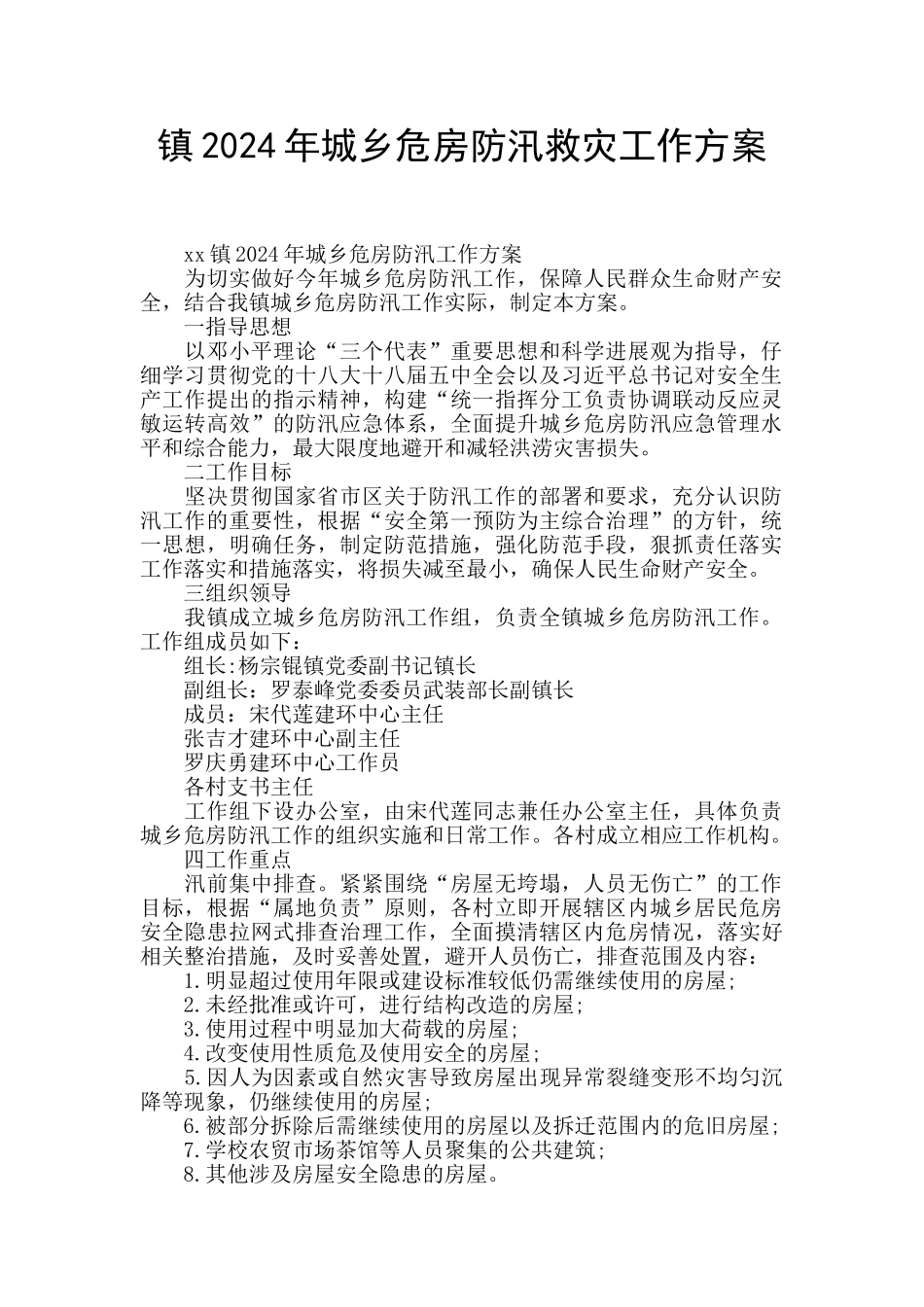 镇2024年城乡危房防汛救灾工作方案_第1页