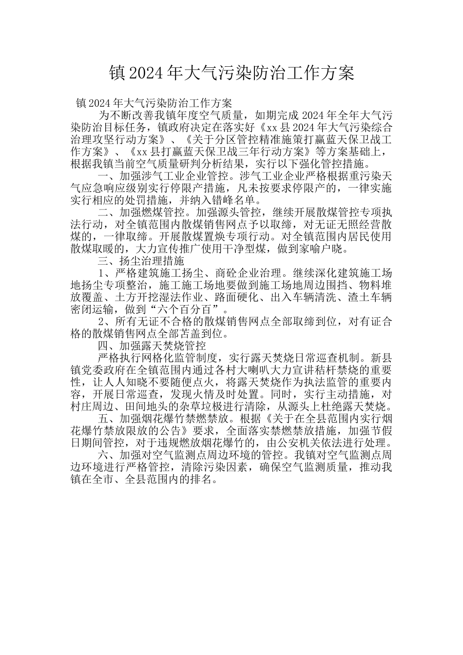 镇2024年大气污染防治工作方案_第1页