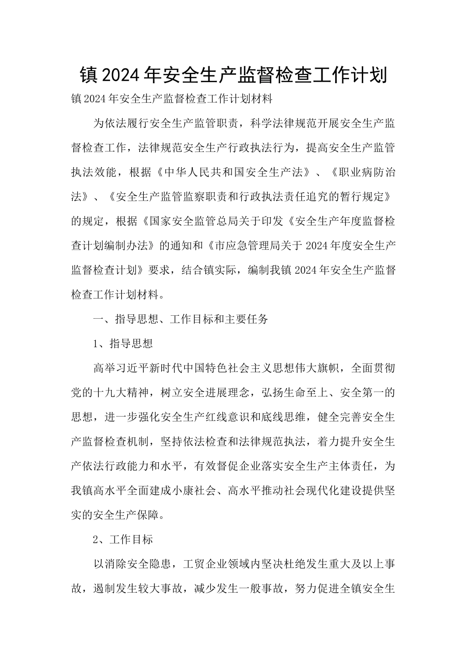 镇2024年安全生产监督检查工作计划_第1页