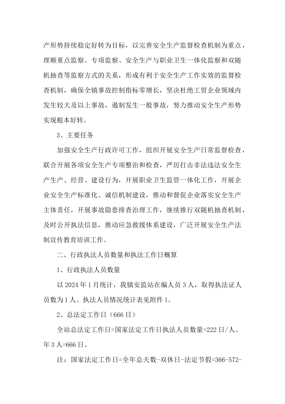 镇2024年安全生产监督检查工作计划_第2页