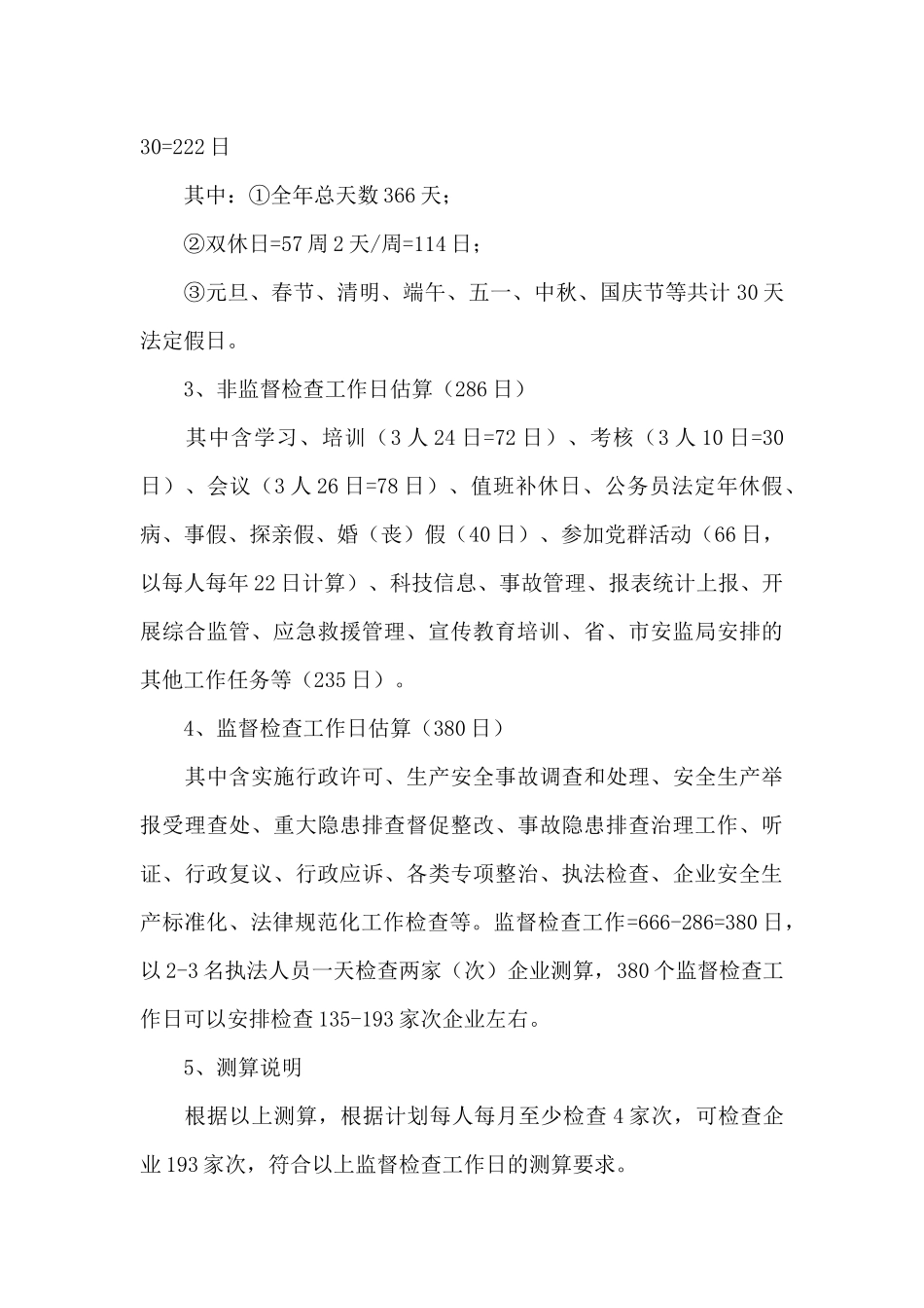 镇2024年安全生产监督检查工作计划_第3页