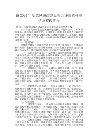 镇2024年度党风廉政建设社会评价责任总结及整改汇报