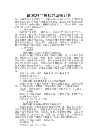 镇2024年度应急演练计划