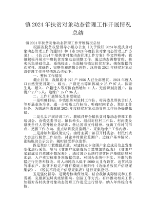 镇2024年扶贫对象动态管理工作开展情况总结