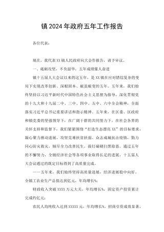 镇2024年政府五年工作报告