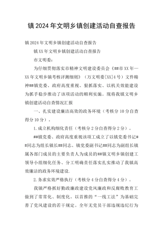 镇2024年文明乡镇创建活动自查报告