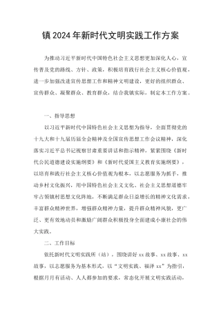 镇2024年新时代文明实践工作方案