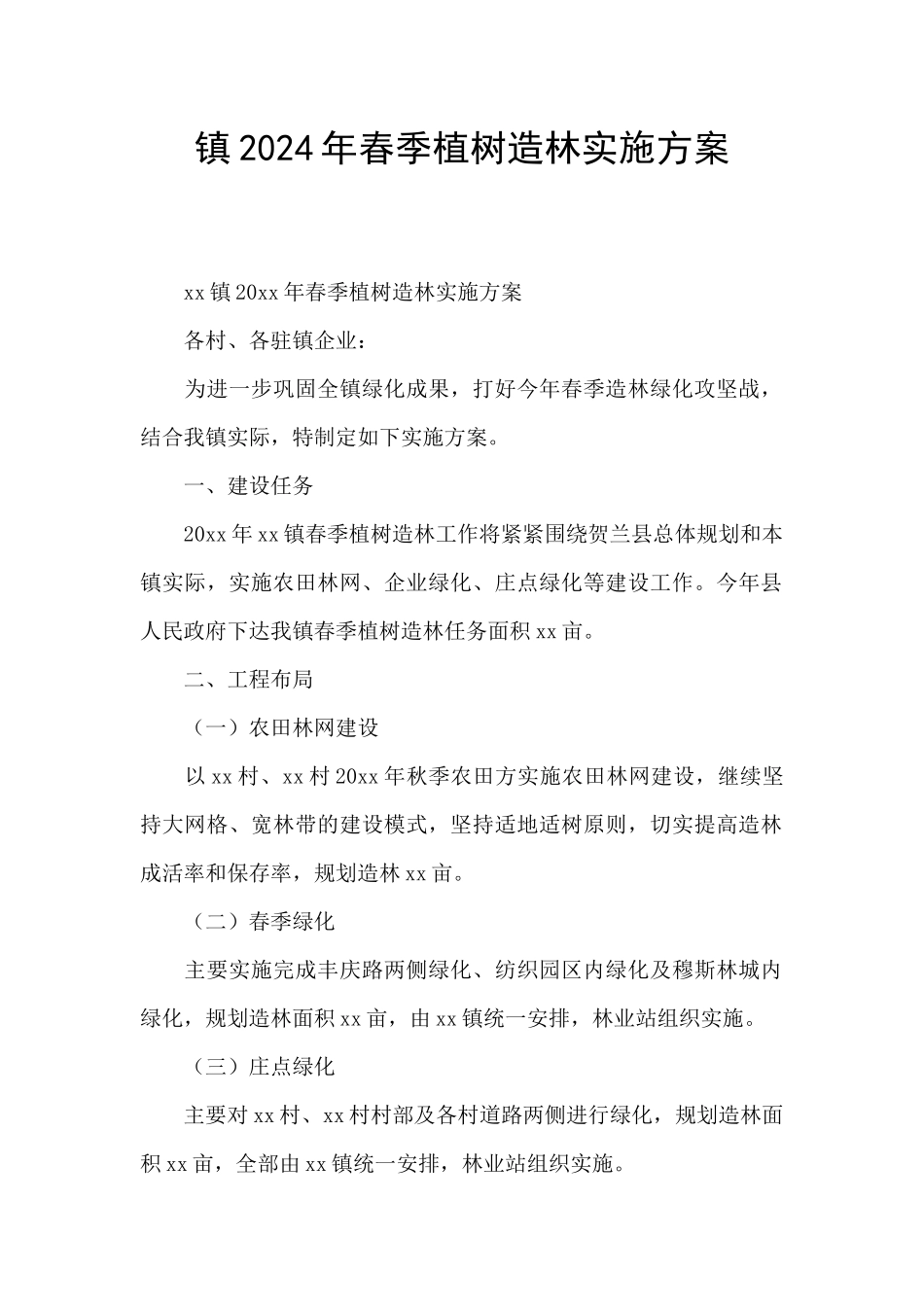 镇2024年春季植树造林实施方案_第1页