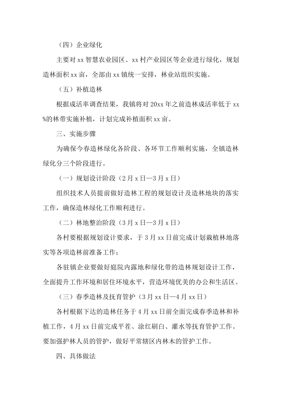 镇2024年春季植树造林实施方案_第2页