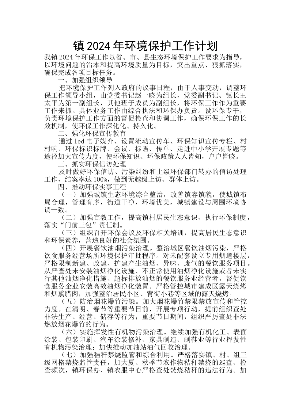 镇2024年环境保护工作计划_第1页