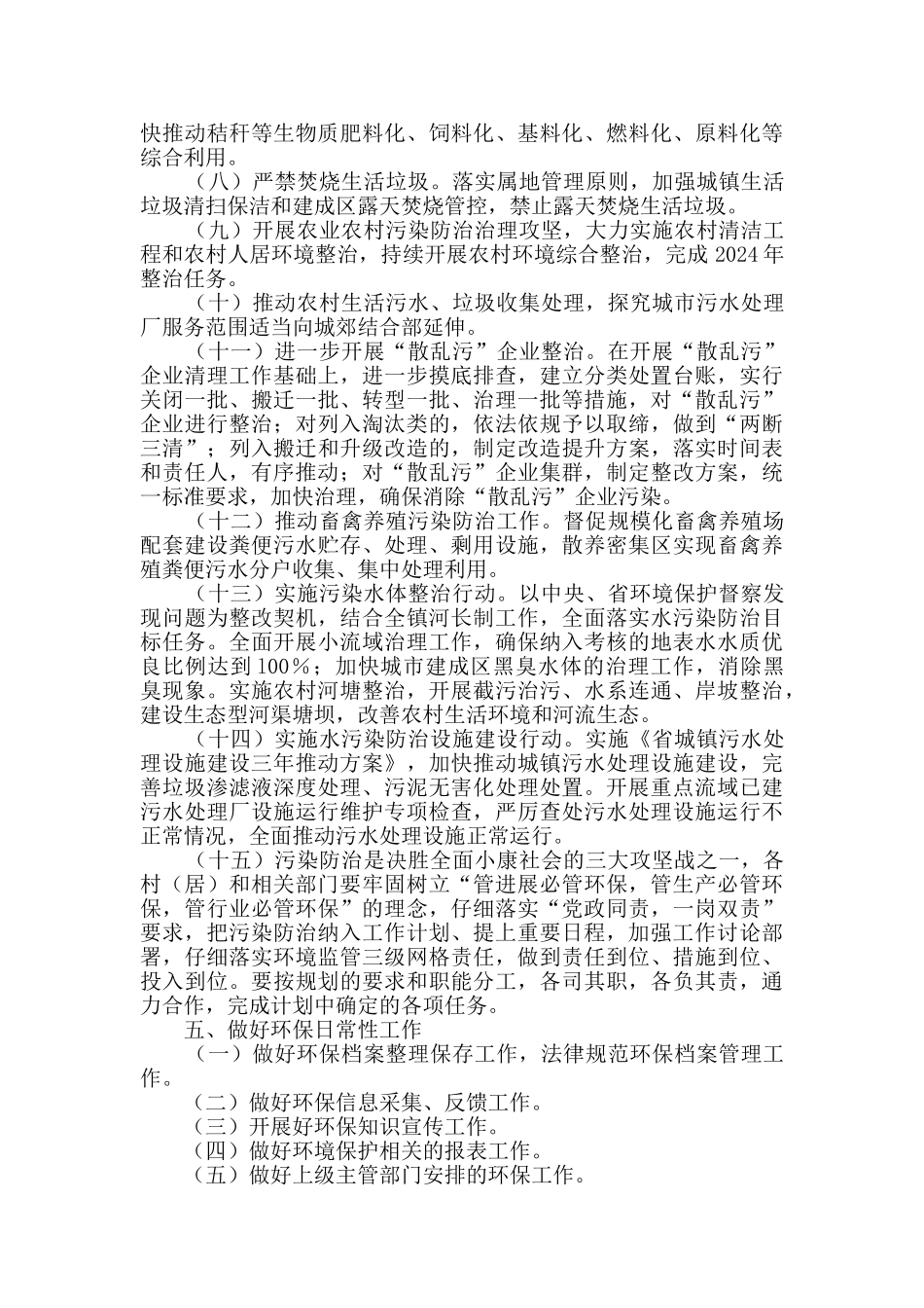 镇2024年环境保护工作计划_第2页