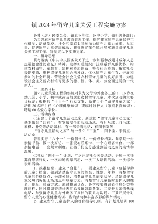 镇2024年留守儿童关爱工程实施方案