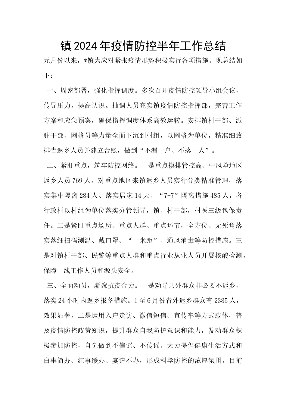 镇2024年疫情防控半年工作总结_第1页