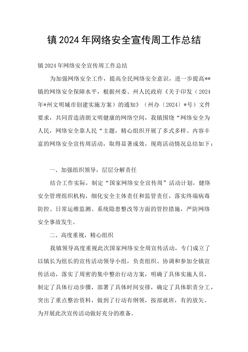 镇2024年网络安全宣传周工作总结_第1页