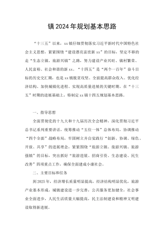 镇2024年规划基本思路