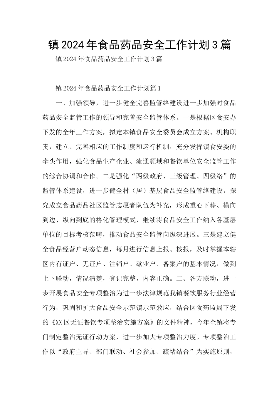 镇2024年食品药品安全工作计划3篇_第1页