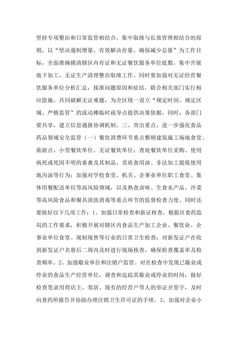 镇2024年食品药品安全工作计划3篇_第2页