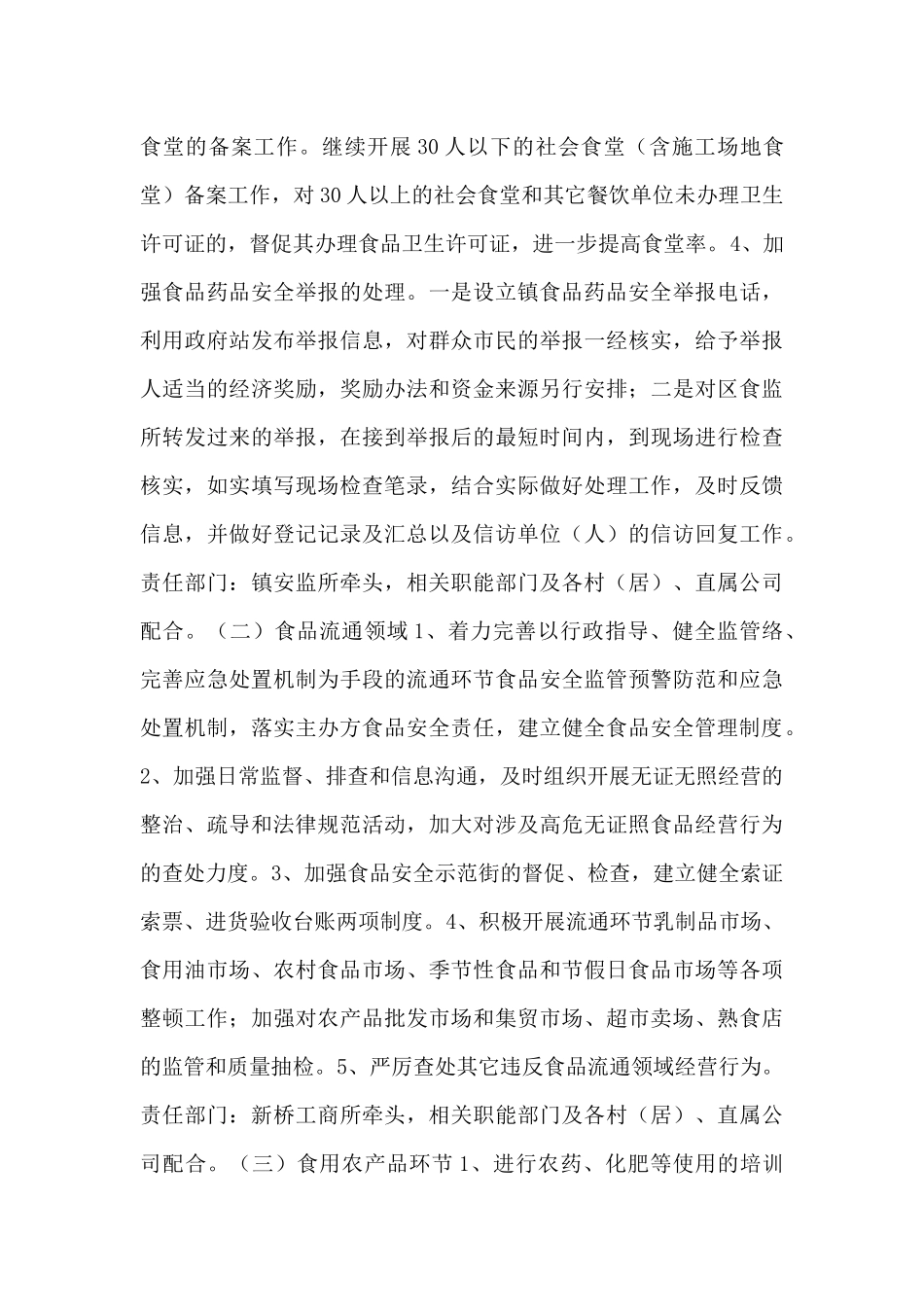 镇2024年食品药品安全工作计划3篇_第3页