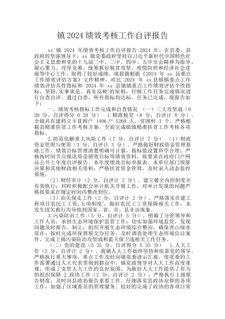 镇2024绩效考核工作自评报告