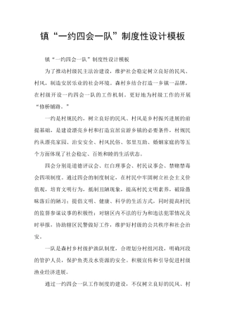 镇“一约四会一队”制度性设计模板