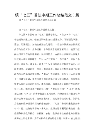 镇“七五”普法中期工作总结范文3篇