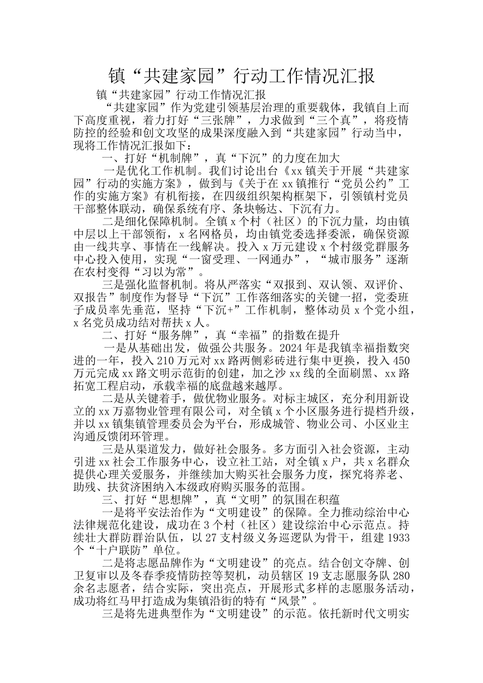 镇“共建家园”行动工作情况汇报_第1页