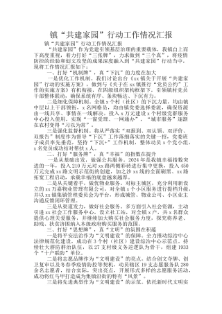 镇“共建家园”行动工作情况汇报