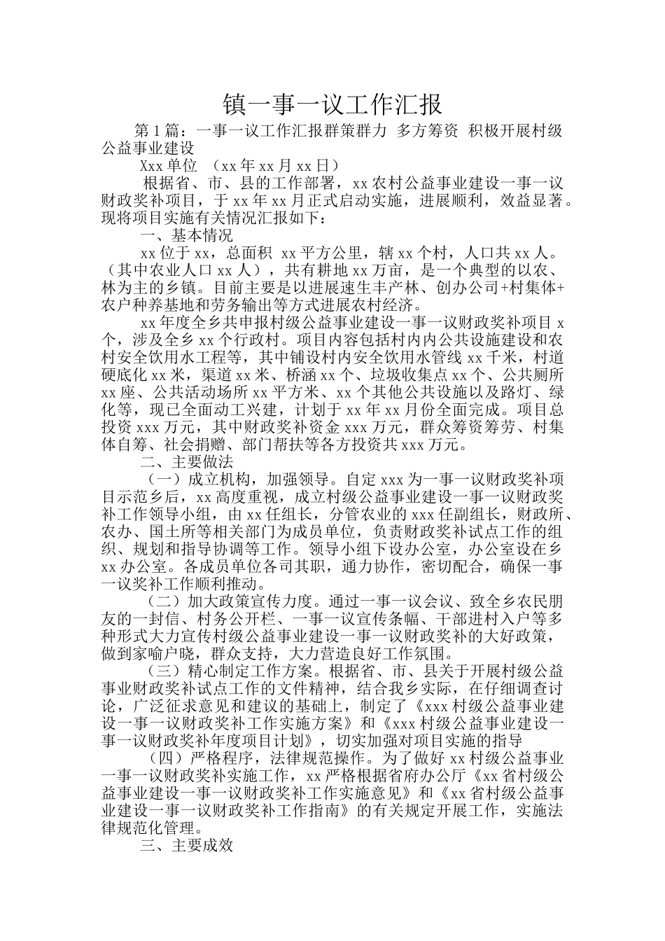 镇一事一议工作汇报_第1页