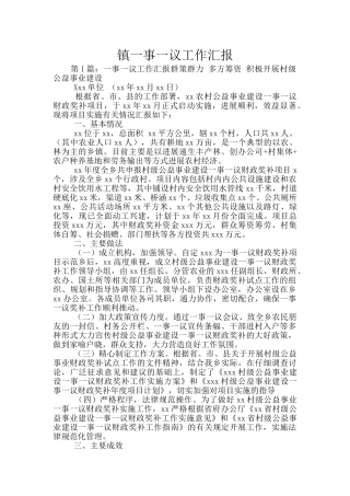 镇一事一议工作汇报