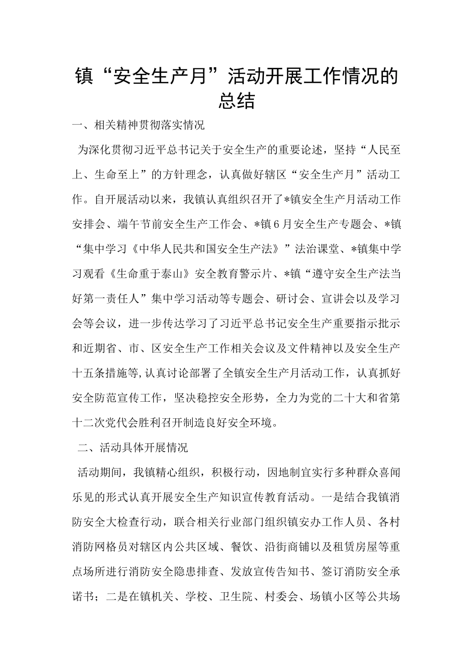 镇“安全生产月”活动开展工作情况的总结_第1页