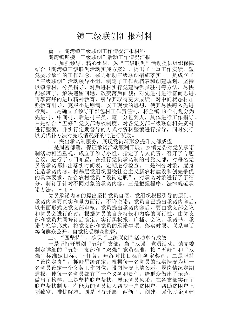 镇三级联创汇报材料_第1页
