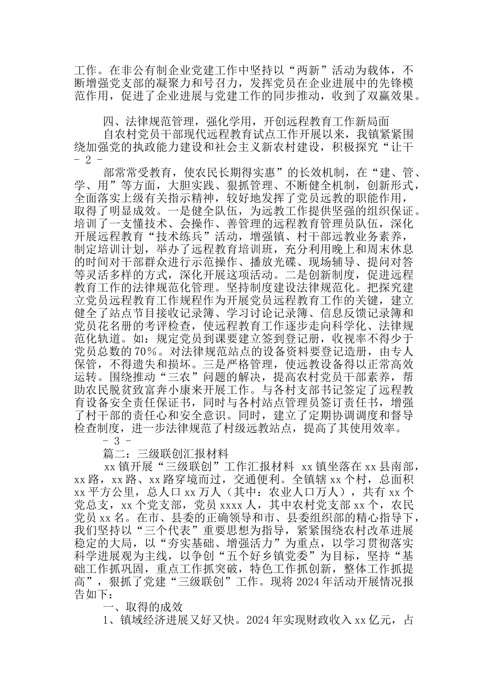 镇三级联创汇报材料_第2页
