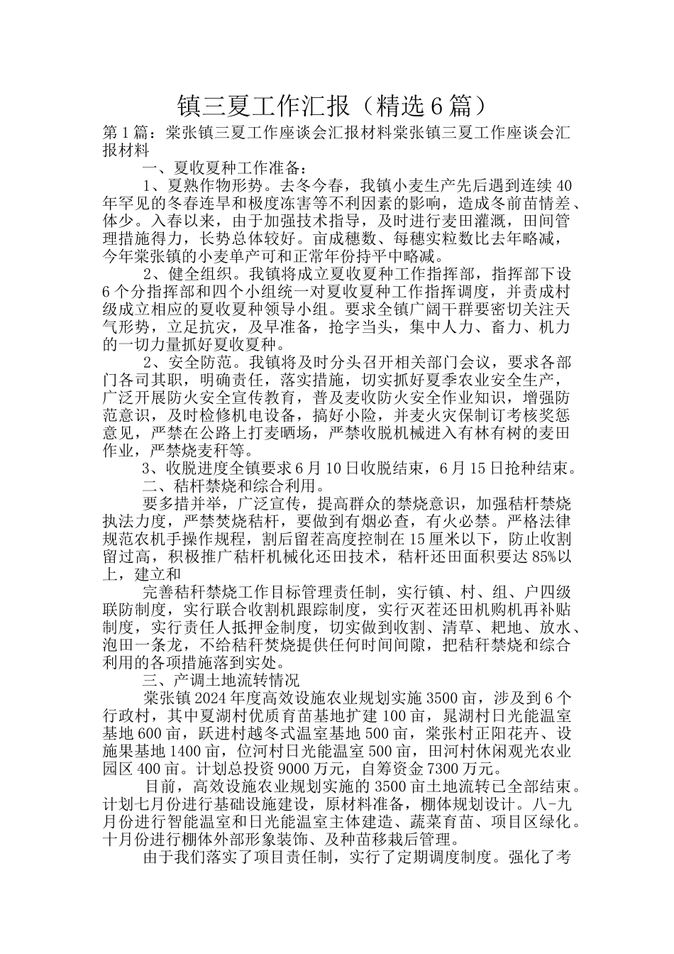 镇三夏工作汇报_第1页