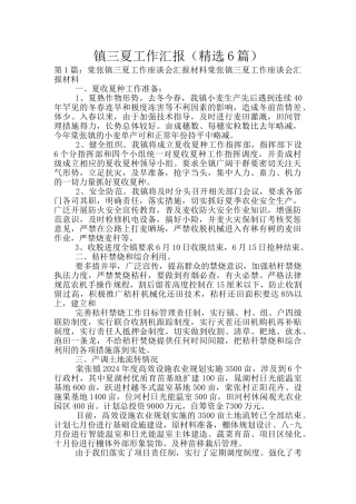 镇三夏工作汇报