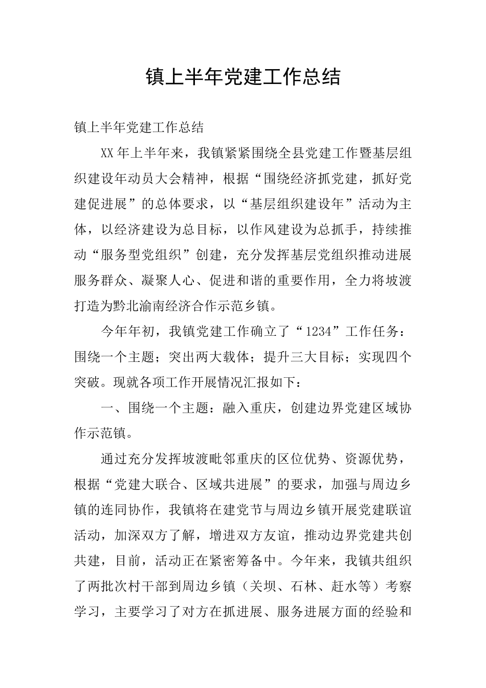 镇上半年党建工作总结_第1页