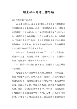 镇上半年党建工作总结