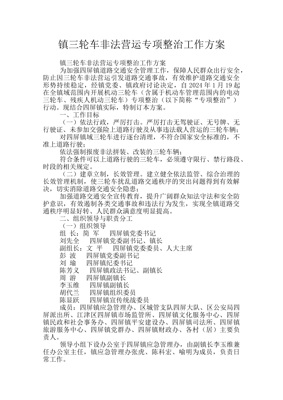 镇三轮车非法营运专项整治工作方案_第1页