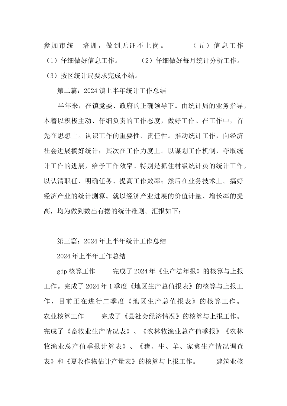 镇上半年统计工作总结_第3页