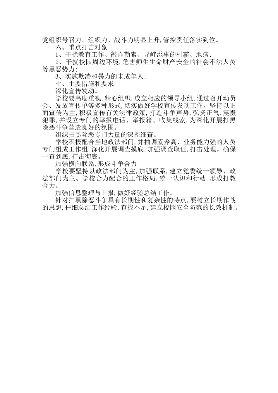 镇中学扫黑除恶专项斗争工作方案范文_第2页