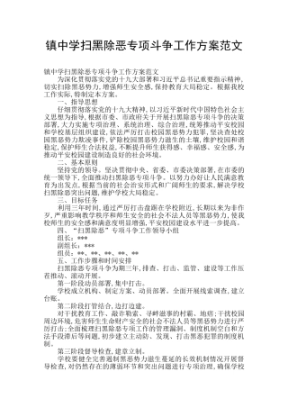 镇中学扫黑除恶专项斗争工作方案范文