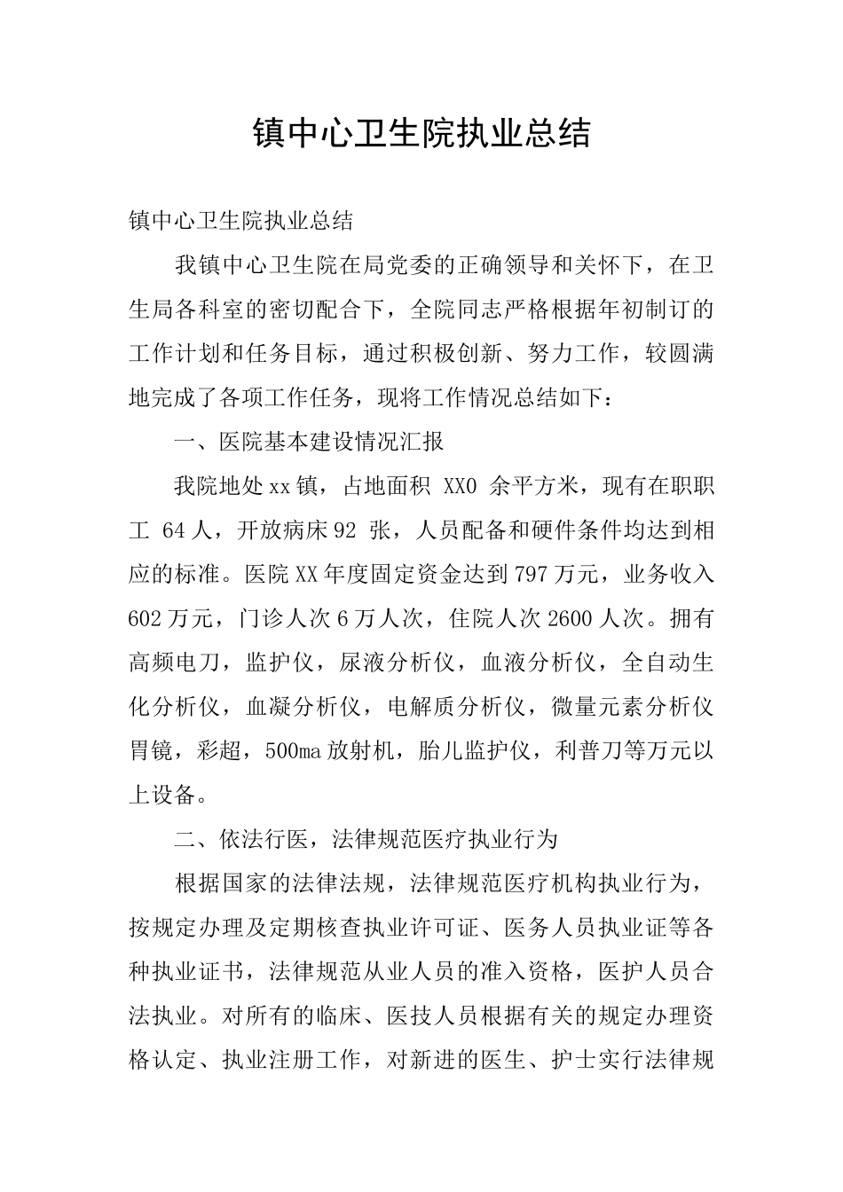 镇中心卫生院执业总结_第1页