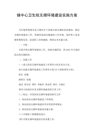 镇中心卫生院无烟环境建设实施方案
